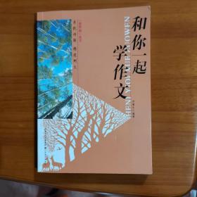 和你一起学作文（增华阁丛书）