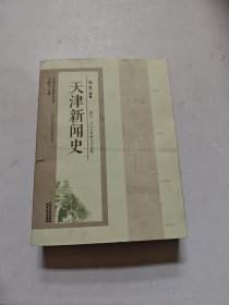 天津新闻史