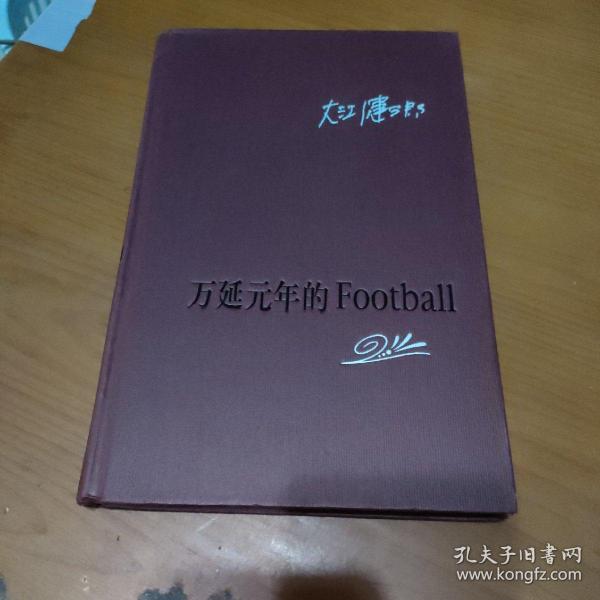 万延元年的Football