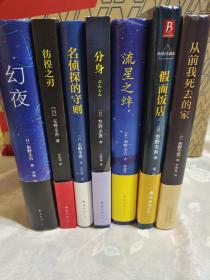 东野圭吾小说（彷徨之刃+名侦探的守则+分身+幻夜+从前我死去的家的+假面饭店+流星之绊）