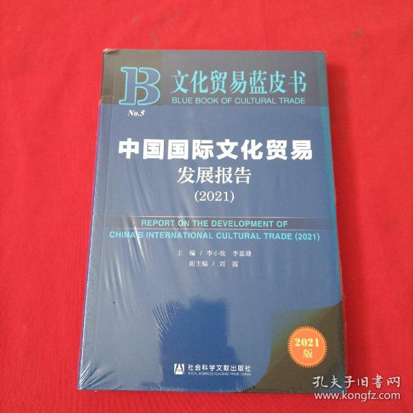 文化贸易蓝皮书：中国国际文化贸易发展报告（2021） 全新没有开封