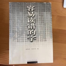 容易读错的字  汉字规范丛书