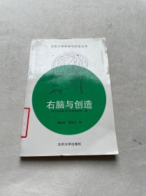 右脑与创造