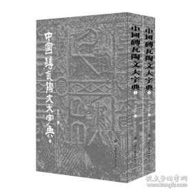 中国砖瓦陶文大字典 全新正版陈建贡
