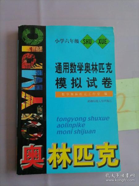 通用数学奥赛模拟试卷（第3版）：小学数学四年级