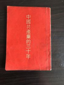 1951年《中国共产党的三十年》一册全