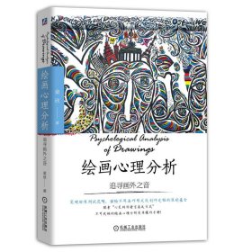 【正版库存书】绘画心理分析：追寻画外之音 童欣 著