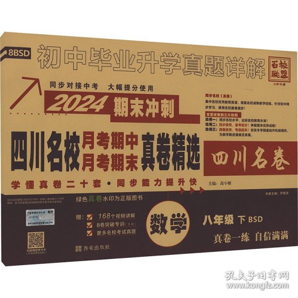 四川名校月考期中月考期末真卷精选数学8年级下BSD2023