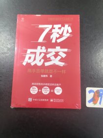7秒成交——高手签单就是不一样