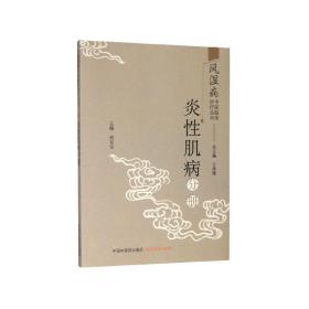 风湿病中医临床诊疗丛书：炎性肌病分册