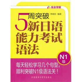 完全掌握：5周突破新日语能力考试语法（N1级）