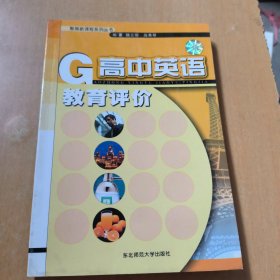 高中英语教育评价