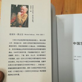 上海人民出版社·[英]迈克尔·苏立文（Michael Sullivan） 著·徐坚 译·《中国艺术史》·2014-04·一版一印·00·10