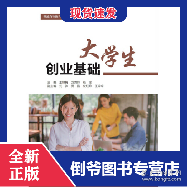 大学生创业基础（普通高等教育通识类课程“十三五”规划教材）