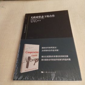 东方编译所译丛：无政府状态下的合作
