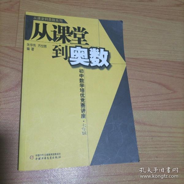 从课堂到奥数：初中数学培优竞赛讲座（7年级）