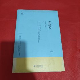 外国文学经典·名家名译（全译本） 变形记