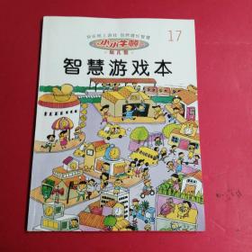 小小牛顿幼儿馆，智慧游戏本17