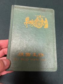 1962年，同学毕业赠言书写了41页，