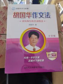 胡国华作文法.小学版   词句引导作文训练法 8DVD+训练手册 全新未拆（盒装）