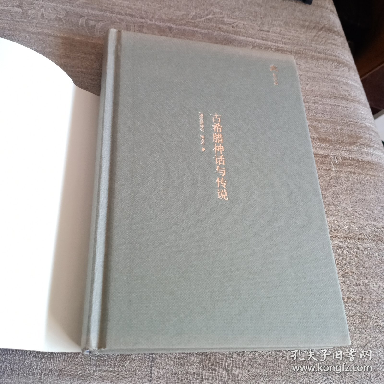 精装本：《古希腊神话与传说》【封底环衬页有字迹。品好】