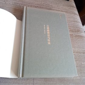 精装本：《古希腊神话与传说》【封底环衬页有字迹。品好】