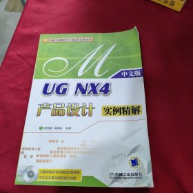 UG NX4产品设计实例精解