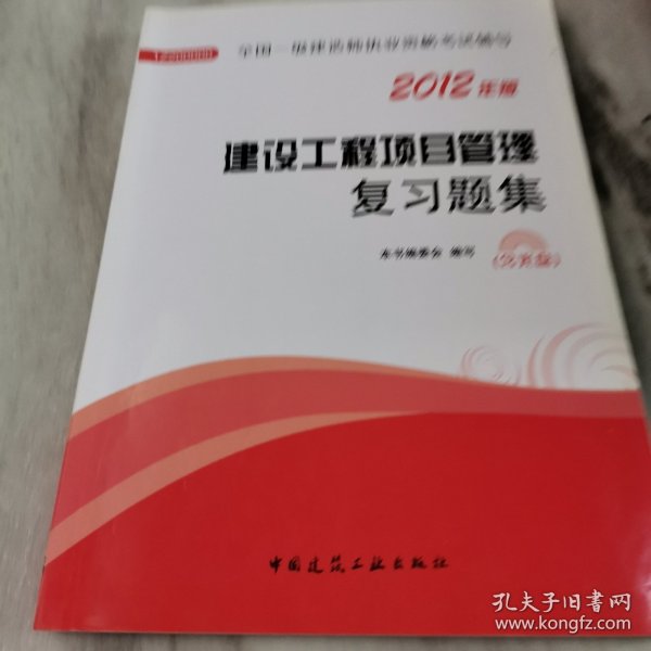 2012年全国一级建造师执业资格考试用书：建设工程项目管理复习题集