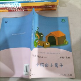 小狗的小房子 二年级上册 曹文轩 陈先云 主编 统编语文教科书必读书目 人教版快乐读书吧名著阅读课程化丛书 二年级课外阅读必读 新版