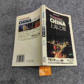 上海之旅--中国之旅热线丛书沈以澄编著9787806531907