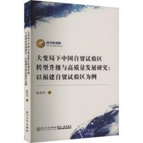 大变局下中国自贸试验区转型升级与高质量发展研究:以福建自贸试验区为例