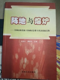 陣地與熔爐:全國(guó)高校黨校工作研討會(huì)第十次會(huì)議論文集