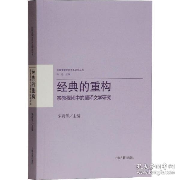 经典的重构：宗教视阈中的翻译文学研究