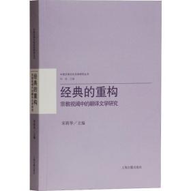 经典的重构：宗教视阈中的翻译文学研究