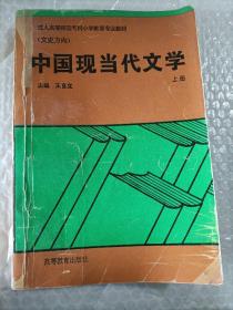 中国现当代文学（上册）