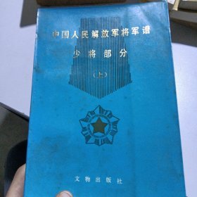 中国人民解放军将军谱少将部分（上）