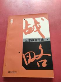 战略：从思维到行动