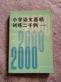 小学语文基础训练二千例（五年级适用）