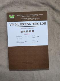 通调两路药（壮汉双语）/“常用壮药临床手册”丛书