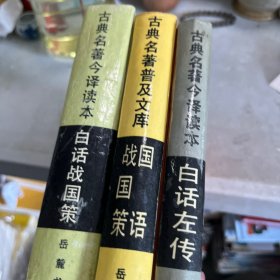 白话战国策，战国策语，白话左传「合售