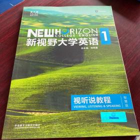 新视野大学英语视听说教程1（附光盘 第3版 智慧版）