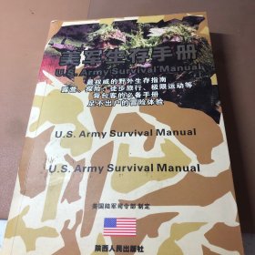 美军生存手册