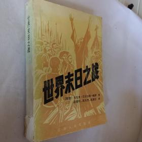 世界末日之战，秘鲁马里奥著，开发票加六点税