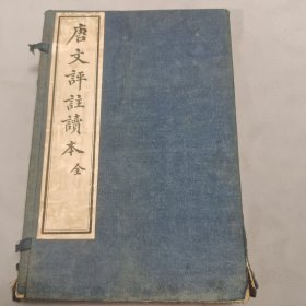 民国12年版《唐文评注读本》上下册一函全（品优）