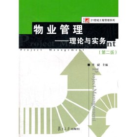 物业管理：理论与实务（第二版）（复旦博学 21世纪工程管理系列）