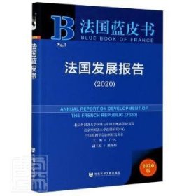 法国蓝皮书：法国发展报告（2020）