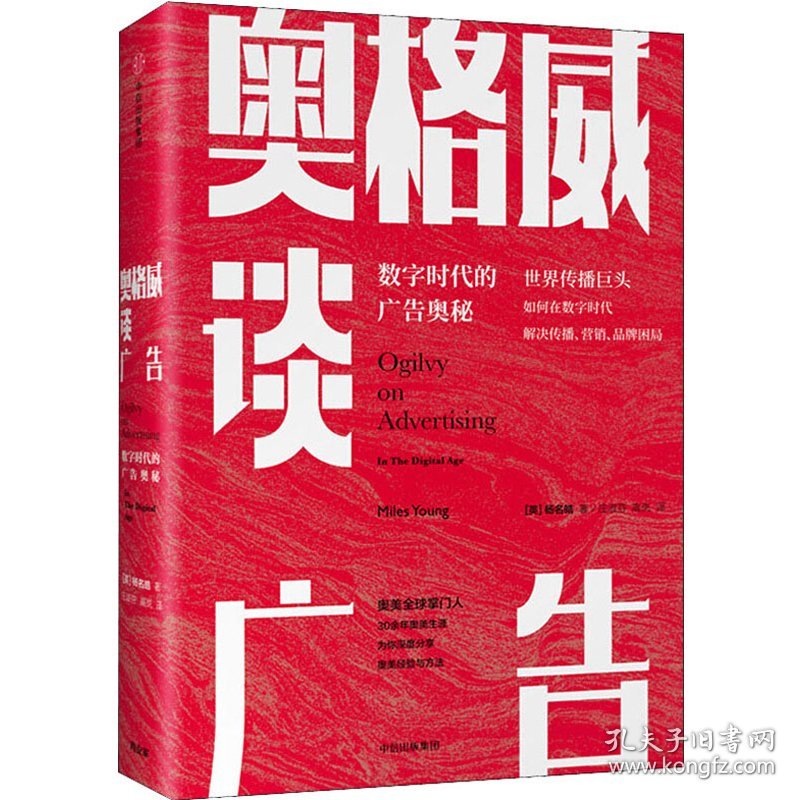 奥格威谈广告 +一个广告人的自白 9787508695013