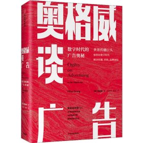 奥格威谈广告 +一个广告人的自白 9787508695013