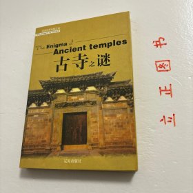 【正版现货，一版一印】古寺之谜（图文版）走过两千年的沧桑岁月，曾经香火鼎盛的名寺古刹如今是什么样子？年代已久的古物中寄托多少人的美好心愿…本书以通俗读物的形式，解剖各个寺庙的谜团，穿越历史的车辙重新认识每一座古寺，还其本来面目，这就是解读寺庙之谜带给大家的惊喜。悬空寺作为现存唯一的三教合一的寺庙为什么能悬而不坠？“先有潭柘寺，后有幽州城”的说法古已有之，这种说法是否准确？品相好，图文并茂，可读性强