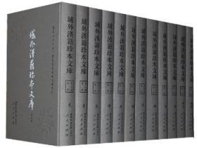 域外汉籍珍本文库（第三辑）集部（1-35册）（1套3箱）